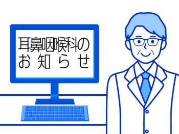 耳鼻咽喉科からのお知らせ