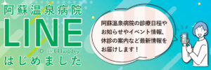 阿蘇温泉病院LINE始めました