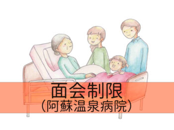 面会制限