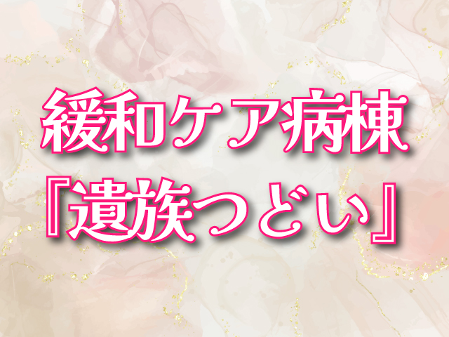 遺族のつどい