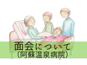 面会について