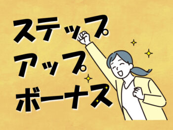 ステップアップ手当