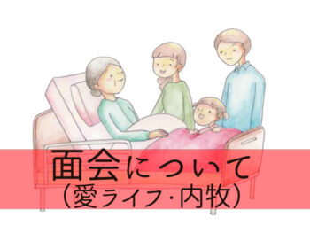 愛ライフ内牧面会