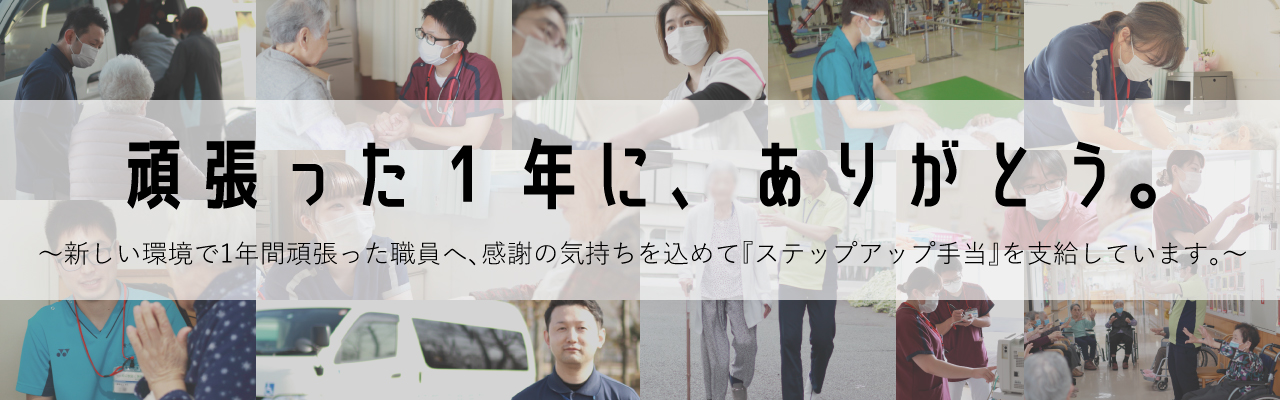 ステップアップ手当